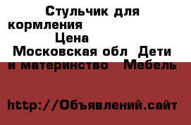 Стульчик для кормления Happy baby classic › Цена ­ 2 500 - Московская обл. Дети и материнство » Мебель   